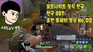 포트나이트 정식 한글 오픈베타 초반 플레이  No.02 - FortNite