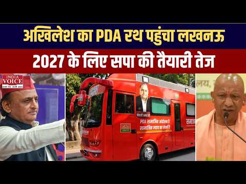 UP Election 2027: अखिलेश का PDA रथ तैयार, BJP का पलटवार.....