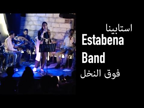Estabena Foa EL Nakhl استابينا فوق النخل