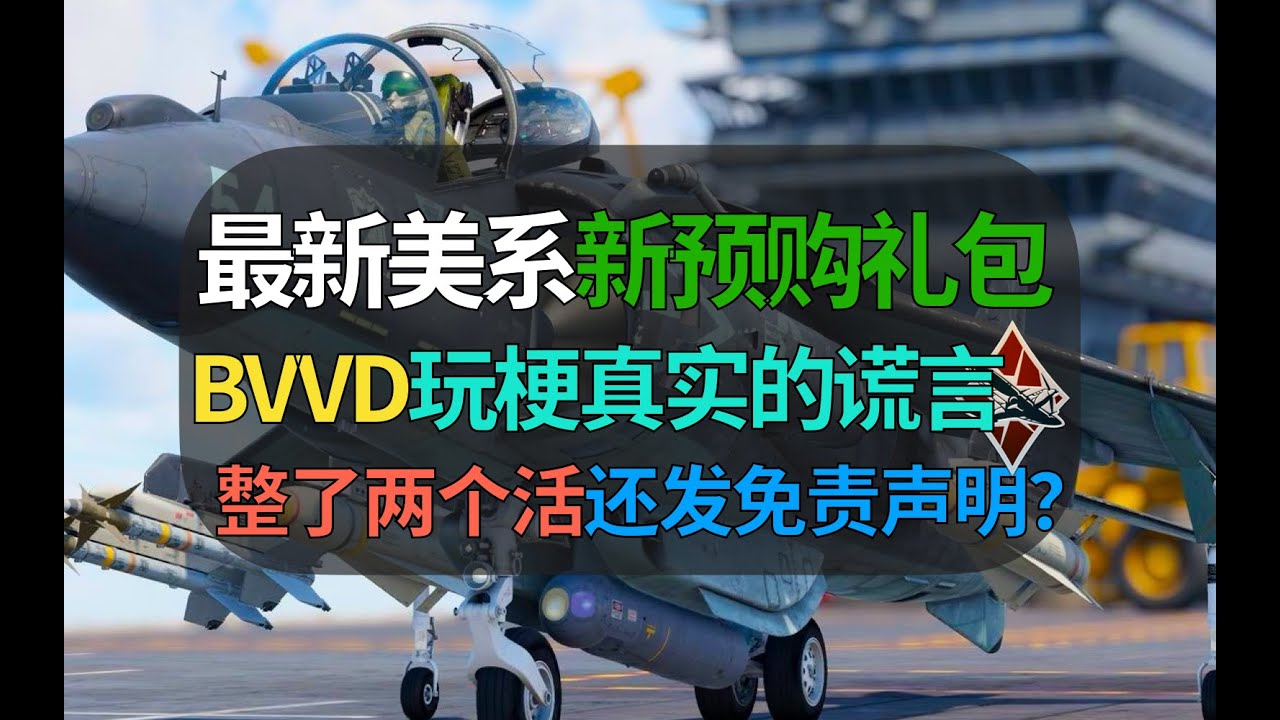 【战争雷霆】最新礼包来啦！BVVD致敬《真实的谎言》电影，还整了两个活？【遗忘的载具292：AV8B NA】