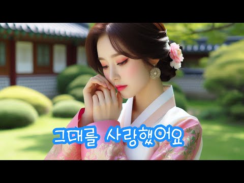 그대를 사랑했어요 눈물로 사랑했어요 트로트 Aimusic Ai음악 발라드 음악