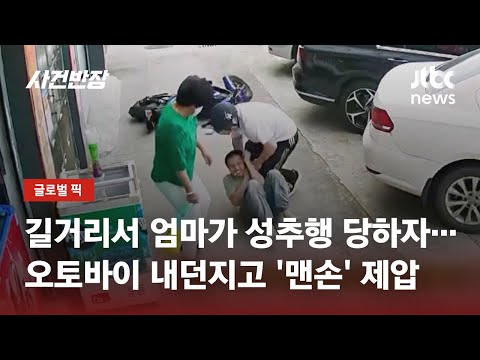 우리 엄마를 더듬어 성추행범 맨손 으로 때려잡은 아들 JTBC 사건반장 