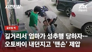 '우리 엄마를 더듬어?' 성추행범 '맨손'으로 때려잡은 아들 / JTBC 사건반장