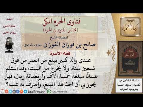 ما حكم الأخذ من مال الأب للإنفاق عليه؟ #فتاوى الفوزان