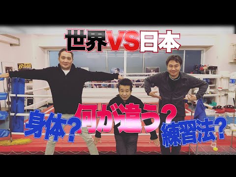 【世界と日本のボクシングの違い】身体?練習?何が違うのか?