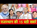 27 मई: राजस्थान दोपहर 3.15 बजे की 15 बड़ी खबरें| SBT News | Rajasthan News