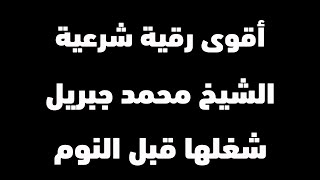 الرقية الشرعية الكاملة المدمرة للسحر والمس والحسد والعين والقرين والقلق | محمد جبريل شغلها عند النوم