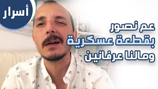 أسرار ٧ محمد أوسو - ( عم نصور بقطعة عسكرية ومالنا عرفانين )