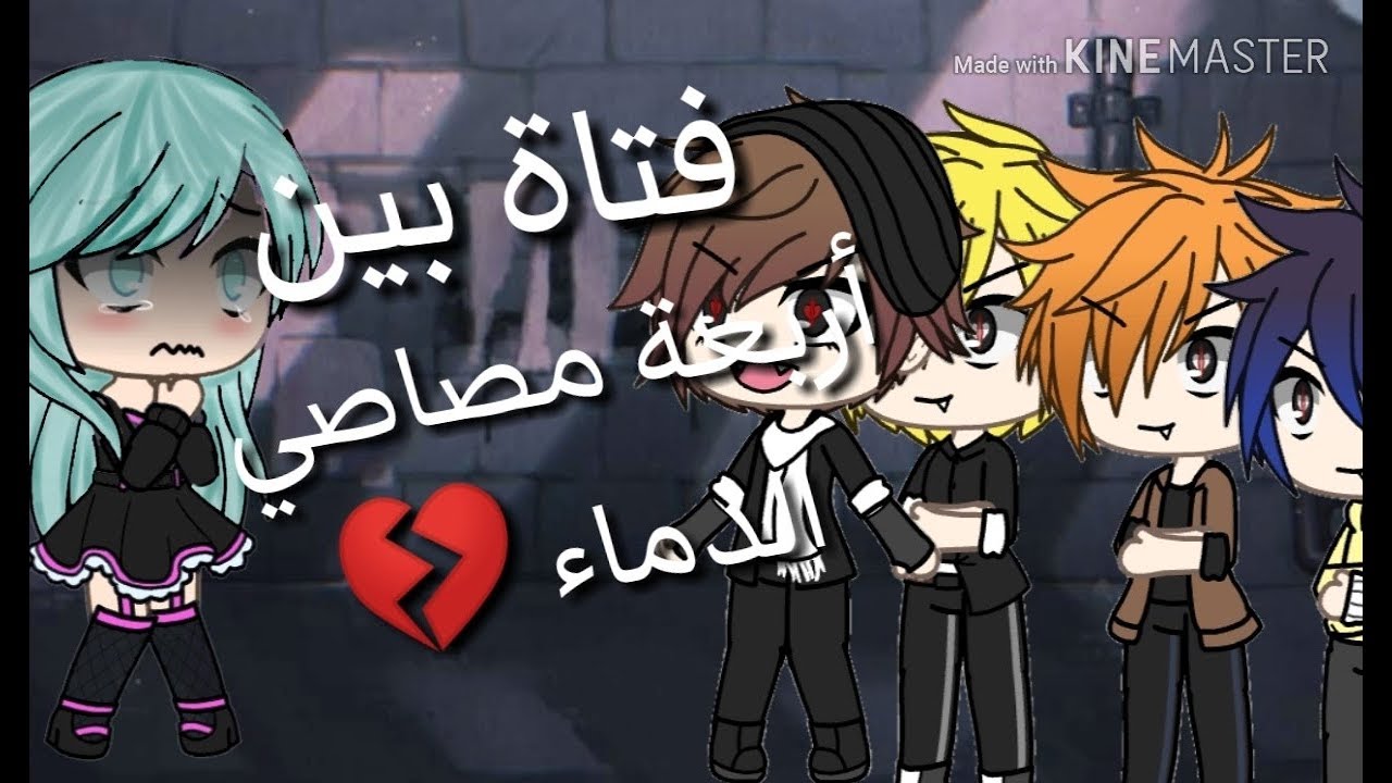 قصه كامله بعنوان ♡فتاة بين أربعة مصاصي الدماء♡ الوصف