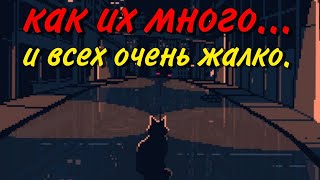 Как их много... и всех очень жалко.