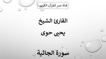 045 ـ سورة الجاثية ـ القارئ الشيخ يحيى حوى