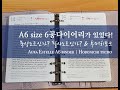 [字幕cc] A6(문고본)사이즈의 6공다이어리가 있었다! _ Aura Estelle & Hobonichi techo.