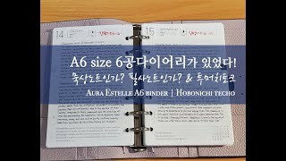 [字幕cc] A6(문고본)사이즈의 6공다이어리가 있었다! _ Aura Estelle & Hobonichi techo.