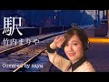 竹内まりやー駅(ピアノver./Covered by saya)