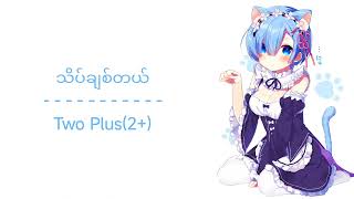 သပခစတယ Thate Chit Tal - Two Plus2
