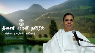 Daily Tamil Murli - 13  May  2022 | தமிழ் முரளி |  BK Muthumani Sister  Chennai screenshot 1