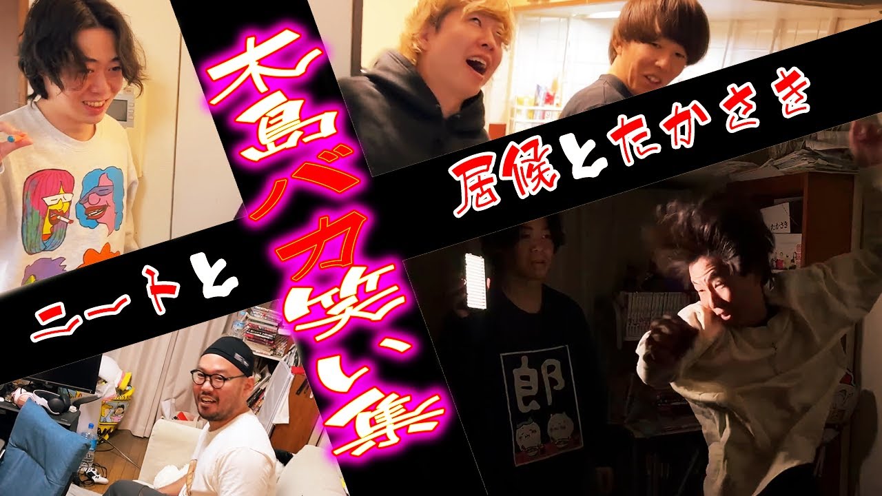 木島バカ笑い集#12【ニートと居候とたかさき】【切り抜き】