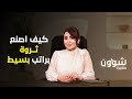 الأدارة الصحيحة للمال 💵كيف اصنع ثروة من راتب بسيط 🤑شؤون صغيرة مع فاديا 
