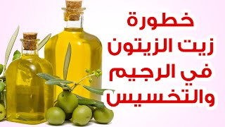 خطورة زيت الزيتون في الرجيم والتخسيس