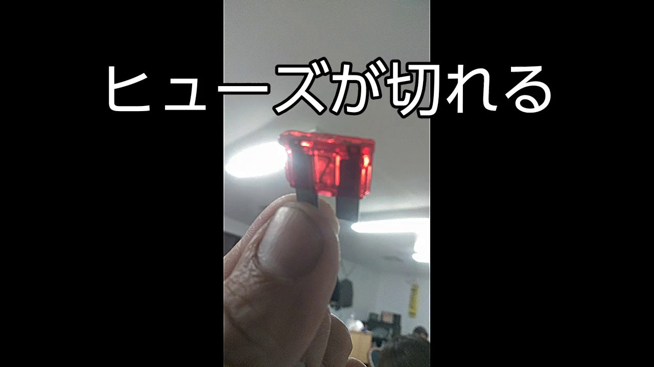 ヒューズ切れる それが１回じゃないんだ 緑化機械メカニックの ブログ