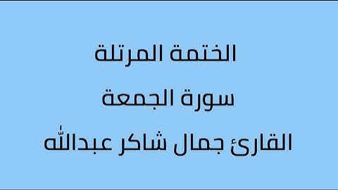 سورة الجمعة القارئ جمال شاكر عبدالله