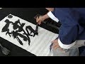 Calligraphy Performance for the Year of the Boar by Master Shantien Tom Chow