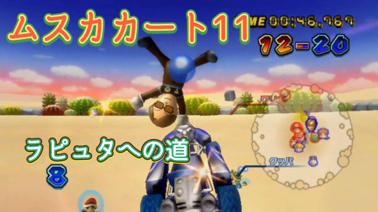 ムスカカートWii 君をのせてプレイ 11