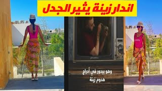 اندار زينة يثير الجدل مسلسل الليلة واللي فيها مشاهدة للكبار فقط 🔞