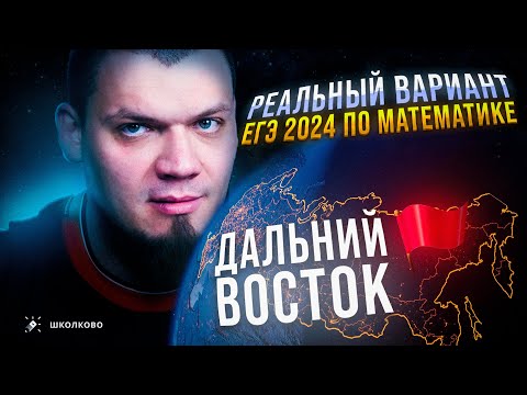 Видео: РЕАЛЬНЫЙ вариант ЕГЭ 2024 по математике | ДАЛЬНИЙ ВОСТОК