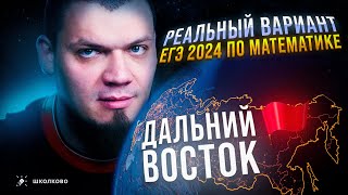 РЕАЛЬНЫЙ вариант ЕГЭ 2024 по математике | ДАЛЬНИЙ ВОСТОК