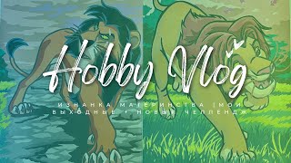 видео: ХОББИ-ВЛОГ | Изнанка материнства: О чём молчат все мамы? | Мои выходные + Новый челлендж картинка: ХОББИ-ВЛОГ | Изнанка материнства: О чём молчат все мамы? | Мои выходные + Новый челлендж