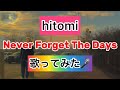 【hitomi】Never Forget The Days 歌ってみた🎤