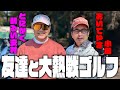 【ライバル久々登場】友達の安村と楽しいゴルフだ！