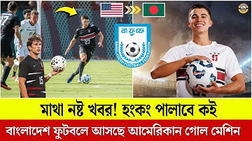 বাংলাদেশ ফুটবলে আসছে আমেরিকান গোল মেশিন