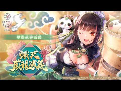 [ #緋染天空 ] 熾天臥龍演義  [血汗羊駝]