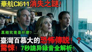 澎湖魔鬼海「7秒诡异录音」曝光!官方不敢承认的真相华航CI611之消失谜!#澎湖 #未解之謎 #台灣奇案