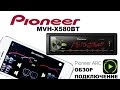 Обзор Pioneer MVH-X580BT. Работа с приложением Pioneer ARC