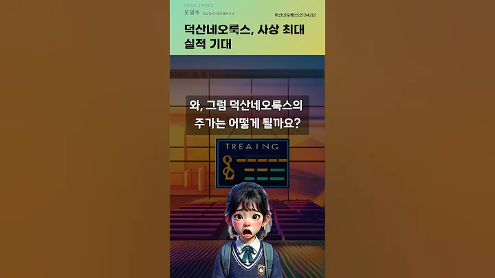 덕산네오룩스, 사상 최대 실적 기대 #20250213#주식#증권정보#주식정보