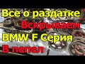 BMW F серия. Меняем и разбираем раздатку. Почему сгорела? Как продлить жизнь раздатке.