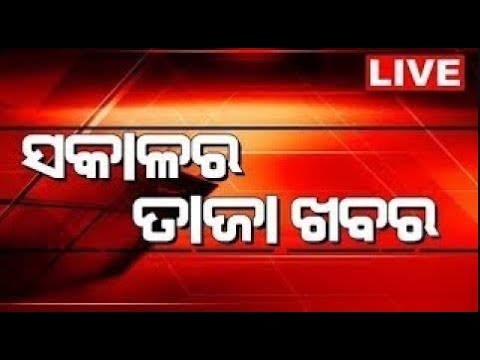 Morning Breaking News Live:ସକାଳର ତାଜା ଖବର|ବଡ଼ ଖବର|Bharat Band News Today | Bangladesh News |Odia News