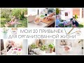 МОИ 20 ПРИВЫЧЕК ДЛЯ ОРГАНИЗОВАННОЙ ЖИЗНИ/ ОРГАНИЗОВАННАЯ МАМА