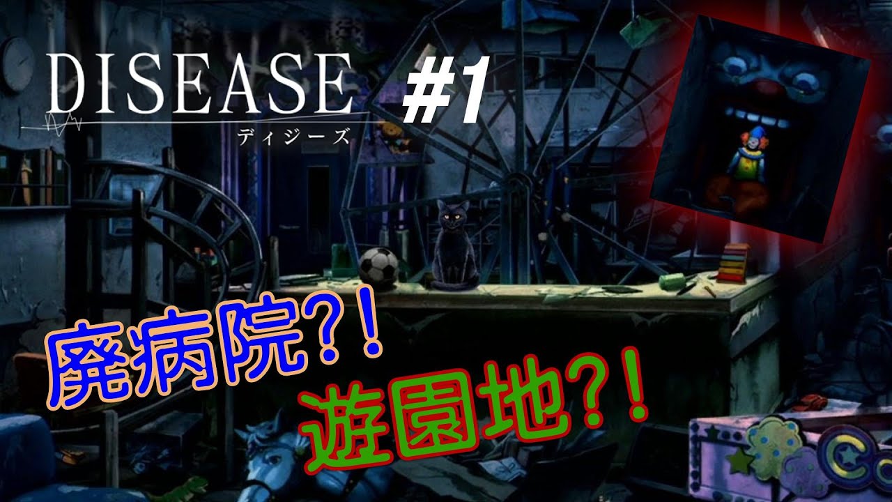 Disease 謎解き アイテム探索 ホラー これは現か 幻か Nintendo Switch 1 Youtube