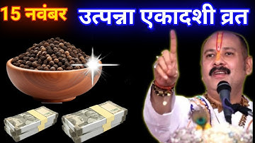 15 नवंबर कार्तिक शनिवार उत्पन्ना  एकादशी को काली मिर्च वाला  उपाय जरुर करे || Pradeep Ji Mishra