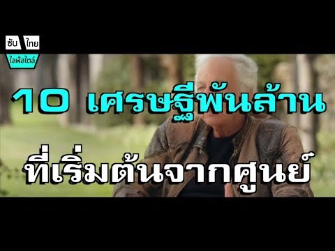 10 อันดับเศรษฐีพันล้านน!!!! ที่เริ่มต้นจาก ศูนย์