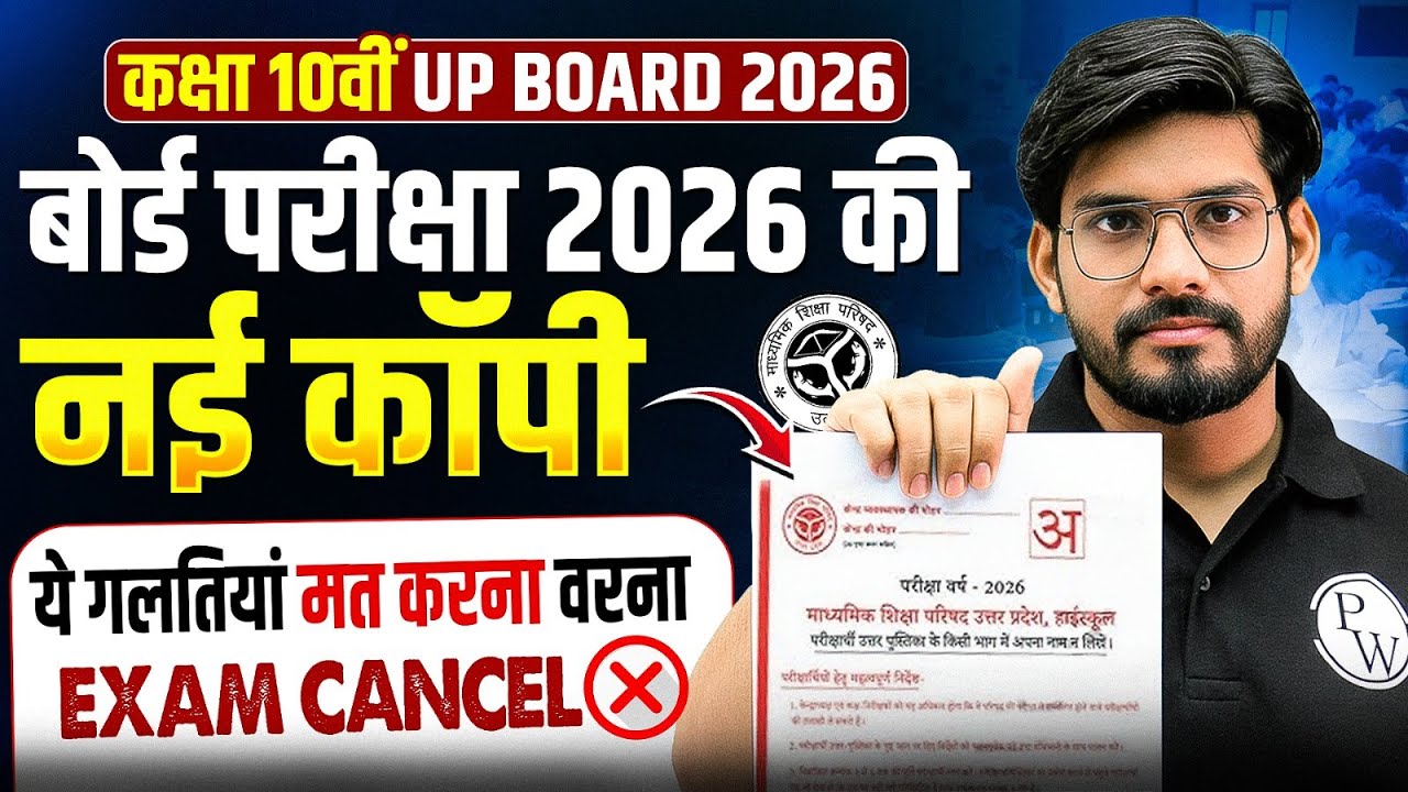कक्षा 10वीं UP BOARD 2026 | नई कॉपी में ये गलती की तो EXAM CANCEL! 😱