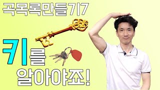 곡목록만들기7. 키는 알아야 곡목록(찬양콘티)을 만들죠! #선곡 #곡목록 #찬양콘티