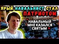 Бывший Ярый Навальнист Стал Патриотом и Рассказывает Всю Правду про Идеологию Навального #1