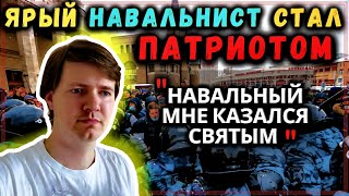 Бывший Ярый Навальнист Стал Патриотом и Рассказывает Всю Правду про Идеологию Навального #1