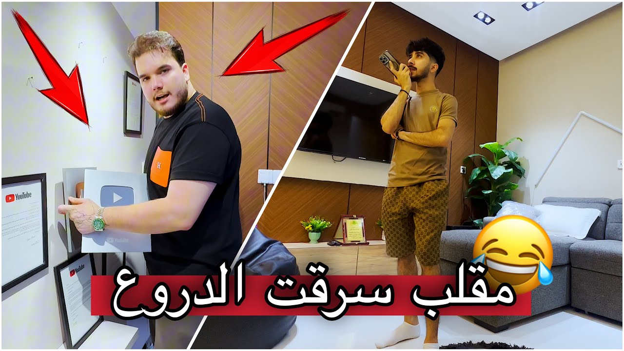 مقلب سرقة دروع اليوتيوب بحيدر علي ! نصدم