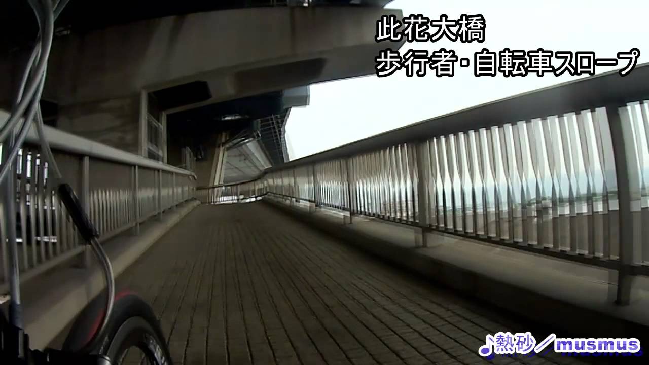 Jr桜島 此花大橋 セレッソ大阪クラブハウス 自転車 Youtube